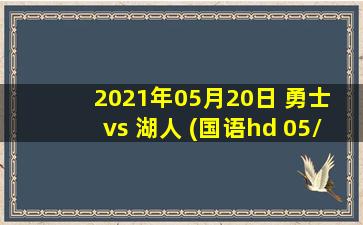 2021年05月20日 勇士 vs 湖人 (国语hd 05/20)高清直播